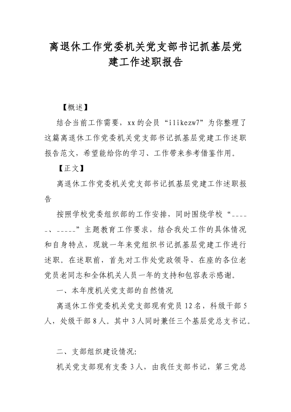 离退休工作党委机关党支部书记抓基层党建工作述职报告.docx_第1页