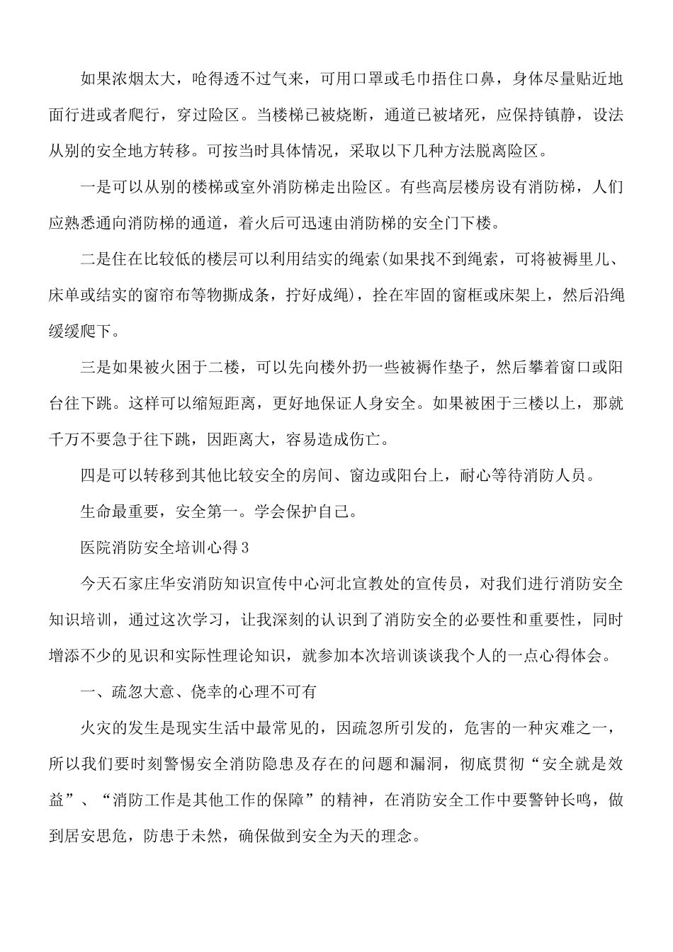 医院消防安全培训心得4篇.docx_第3页