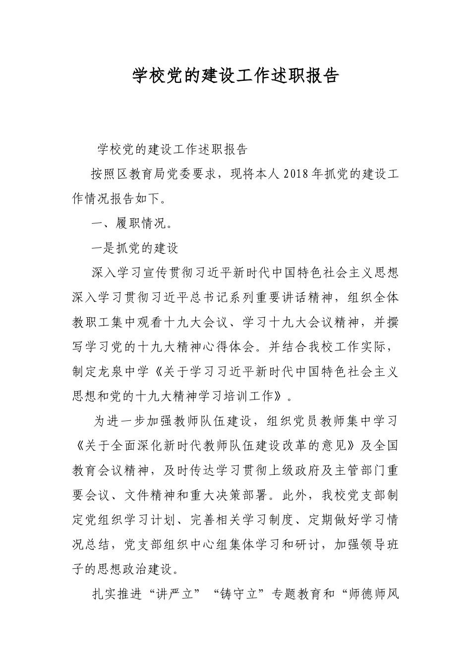 学校党的建设工作述职报告.docx_第1页