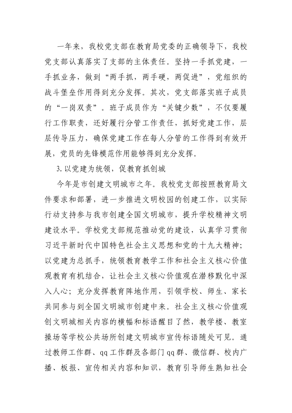 学校党的建设工作述职报告.docx_第3页