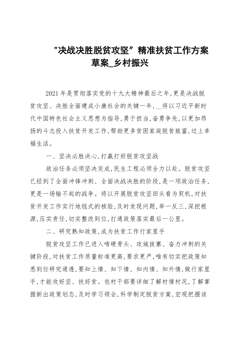“决战决胜脱贫攻坚”精准扶贫工作计划草案_乡村振兴.docx_第1页