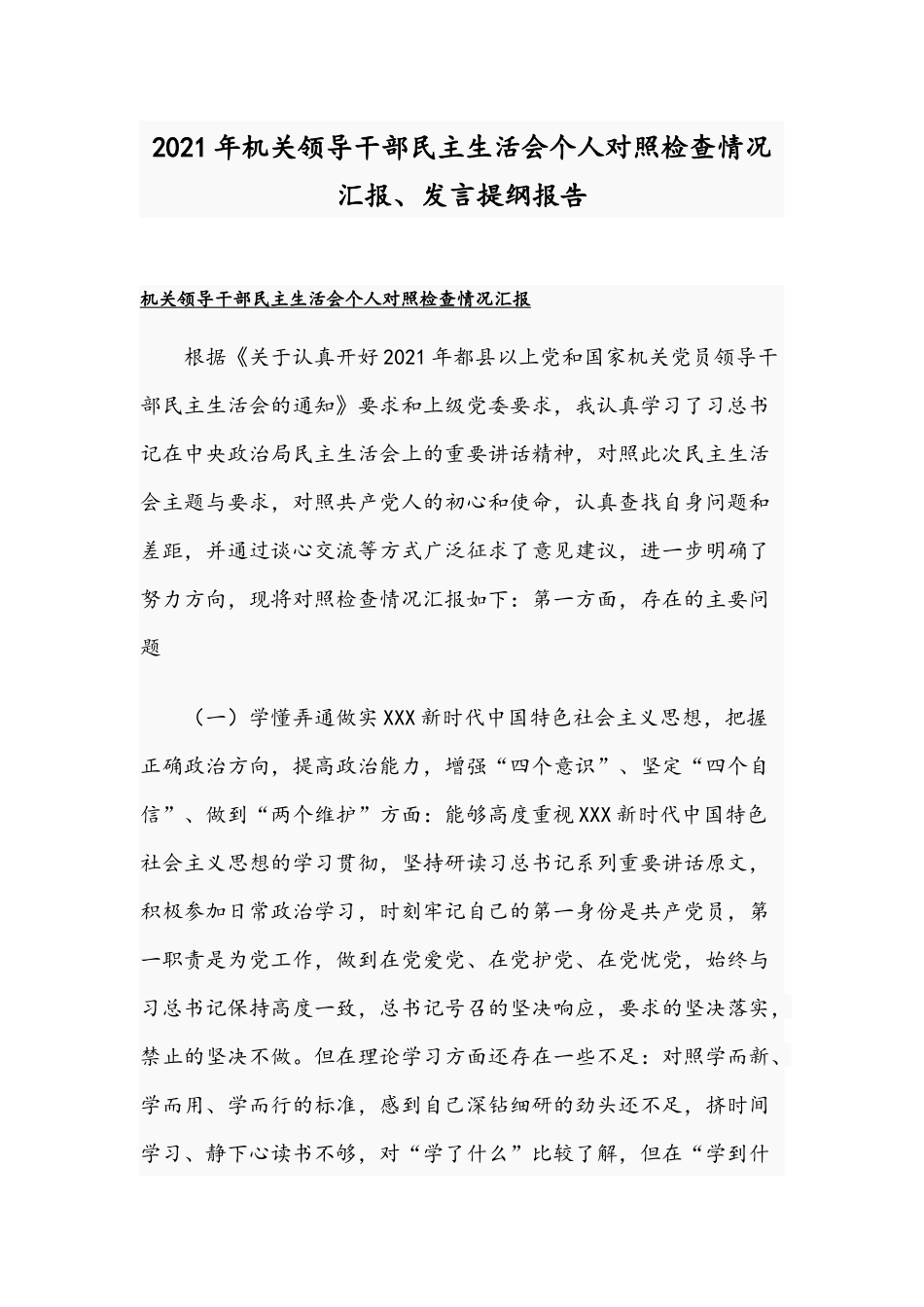 2021年机关领导干部民主生活会个人对照检查情况汇报、发言提纲报告.docx_第1页