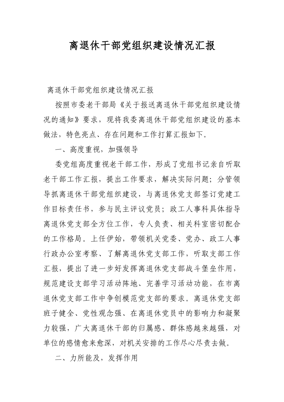 离退休干部党组织建设情况汇报.docx_第1页