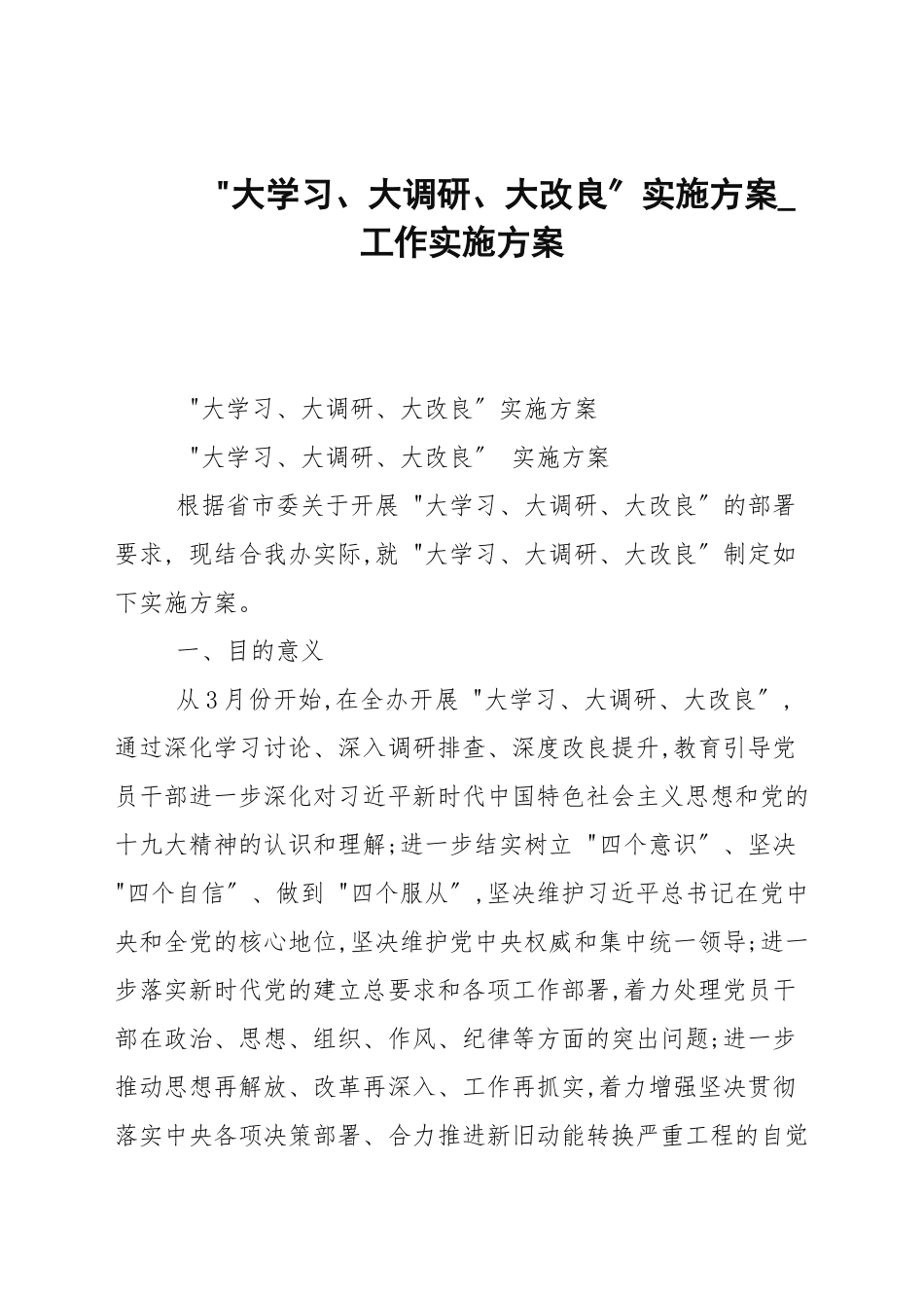 “大学习、大调研、大改进”实施方案.docx_第1页