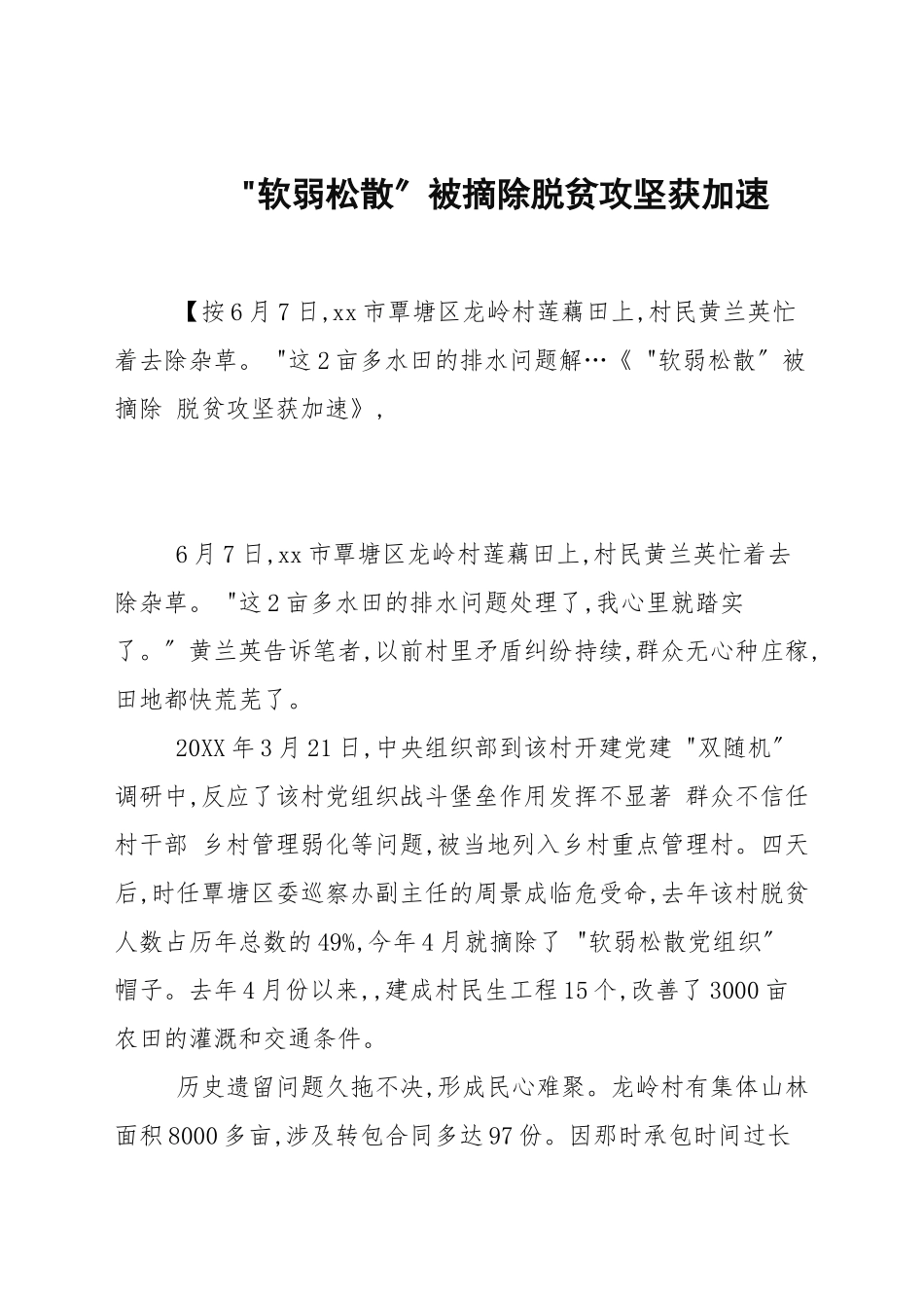 “软弱涣散”被摘除脱贫攻坚获加速.docx_第1页