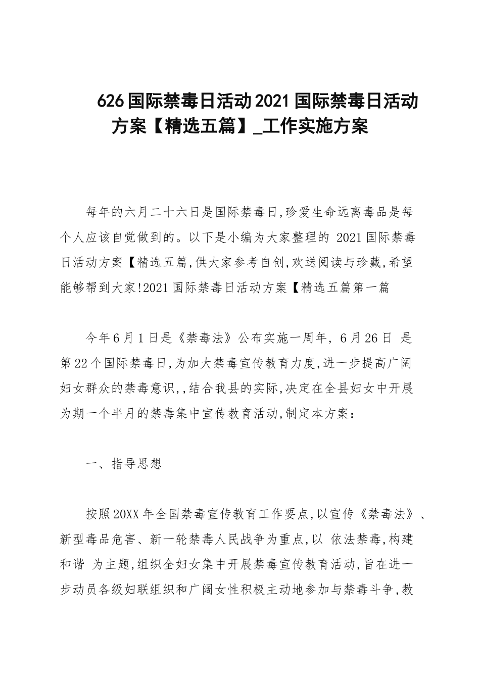 626国际禁毒日活动2021国际禁毒日活动方案【精选五篇】.docx_第1页
