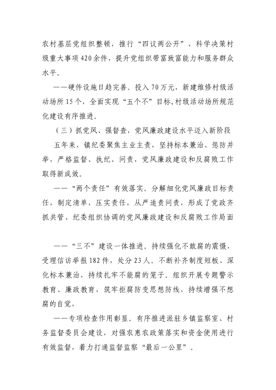 蹚出新路子书写新篇章——乡镇党委工作报告.docx_第3页