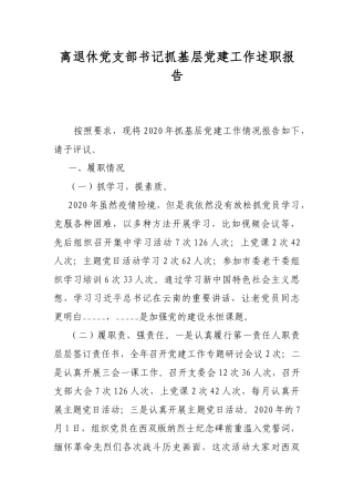 离退休党支部书记抓基层党建工作述职报告.docx