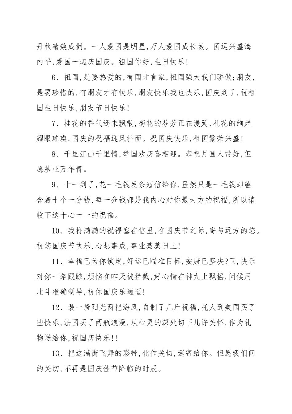 10.1国庆节祖国生日祝福语多篇[五篇]_节日祝福.docx_第2页