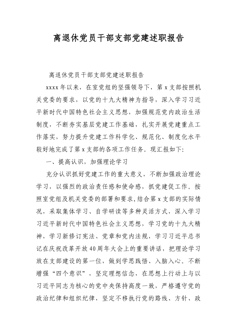离退休党员干部支部党建述职报告.docx_第1页