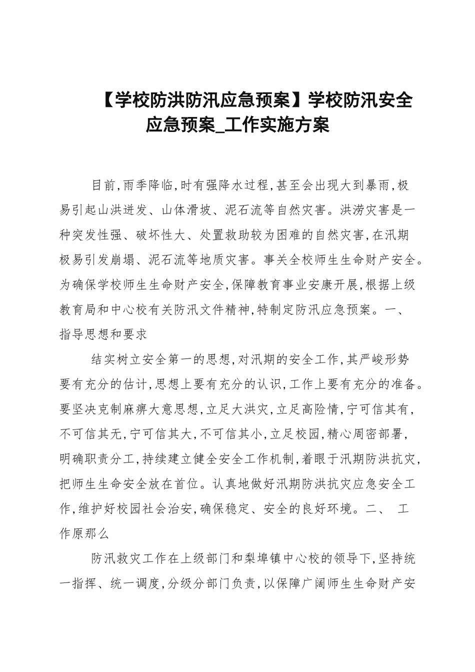 【学校防洪防汛应急预案】学校防汛安全应急预案.docx_第1页