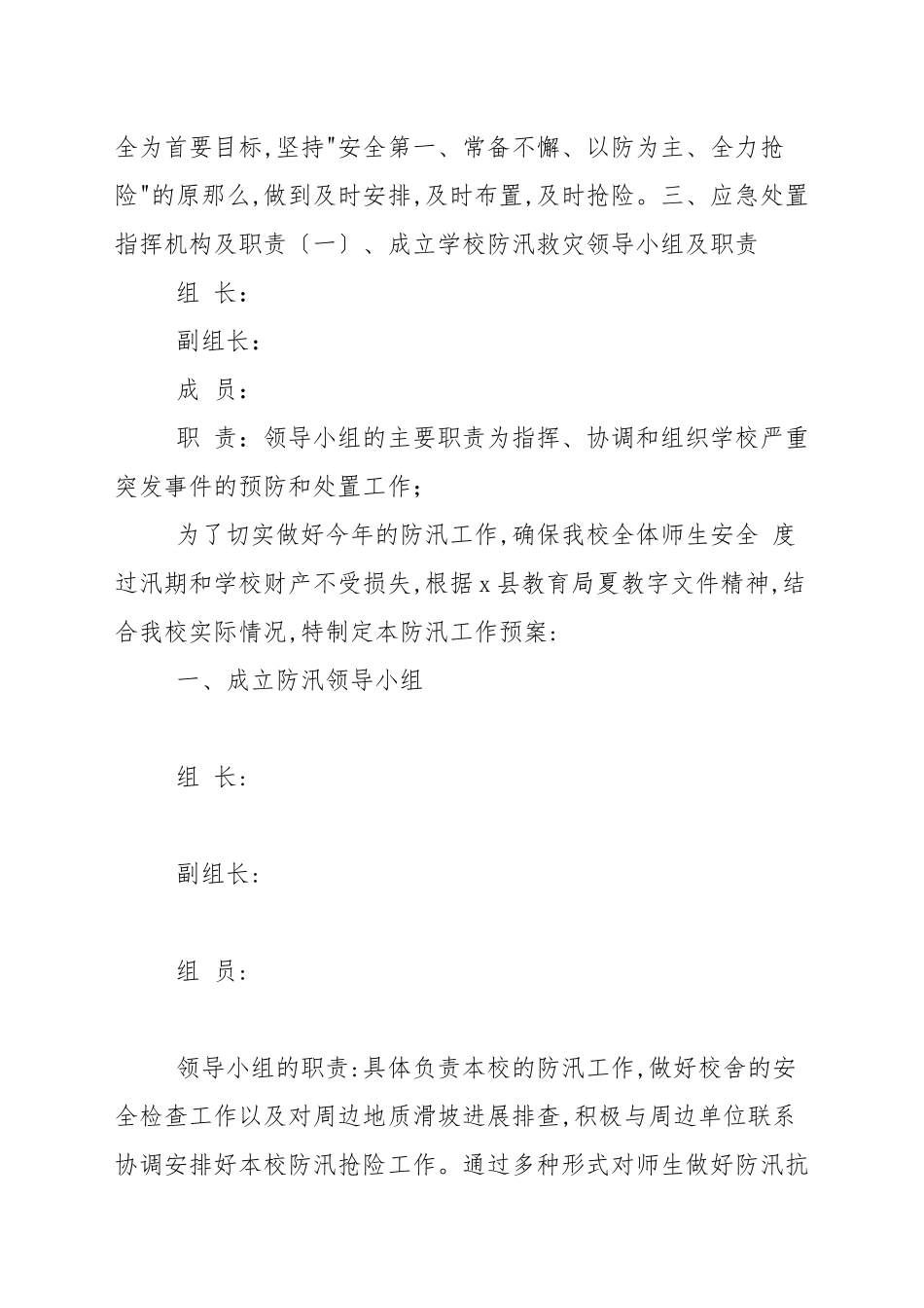 【学校防洪防汛应急预案】学校防汛安全应急预案.docx_第2页