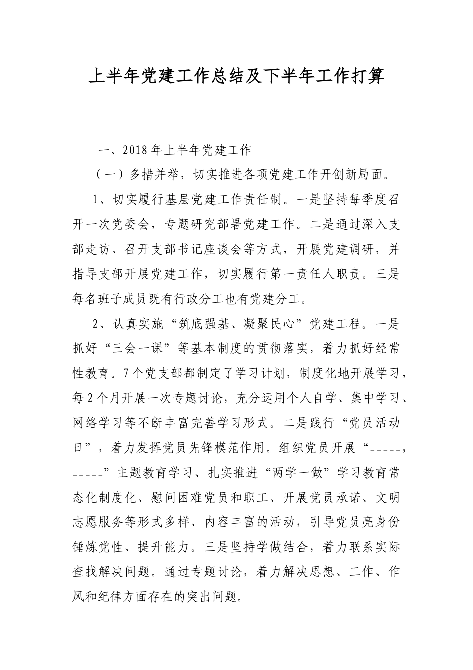 上半年党建工作总结及下半年工作打算.docx_第1页