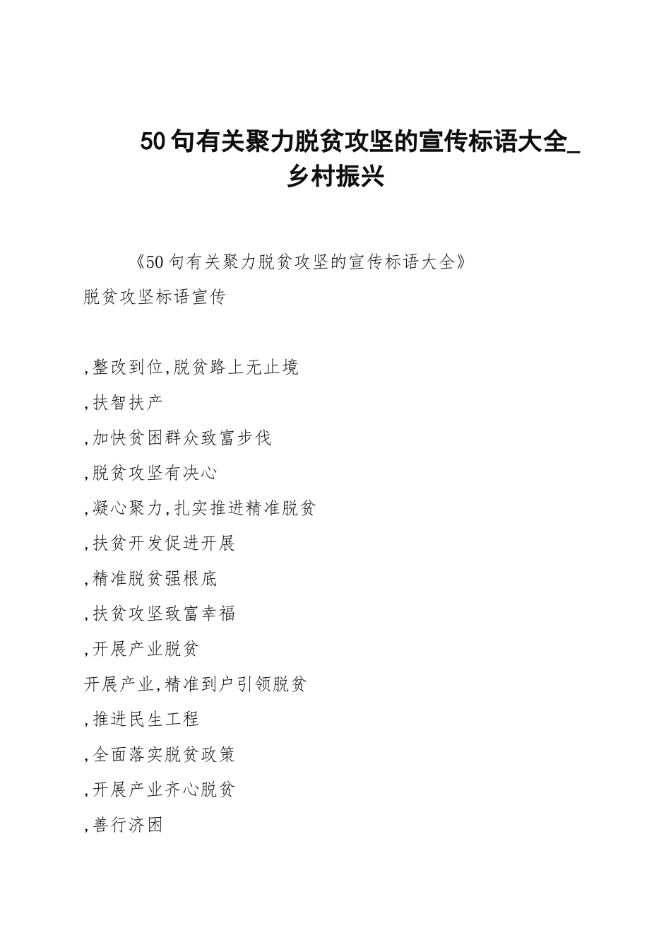 50句有关聚力脱贫攻坚的宣传标语大全_乡村振兴.docx_第1页