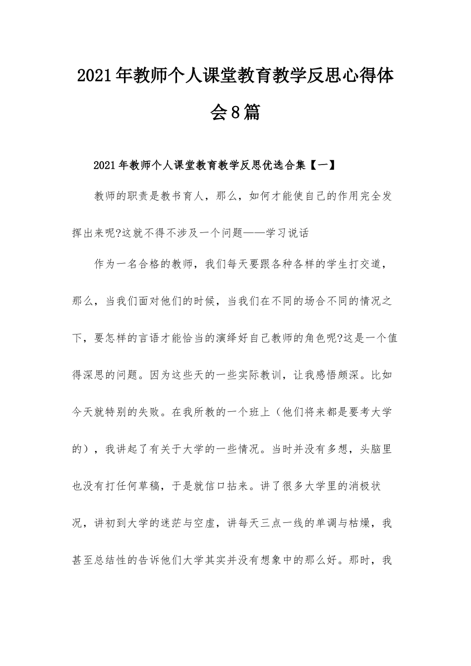 2021年教师个人课堂教育教学反思心得体会8篇.docx_第1页