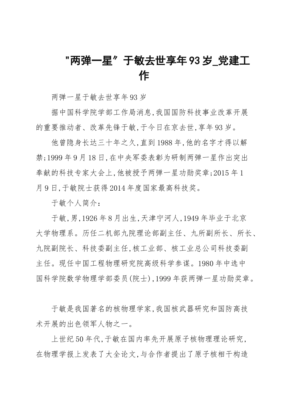 “两弹一星”于敏去世享年93岁_党建工作.docx_第1页