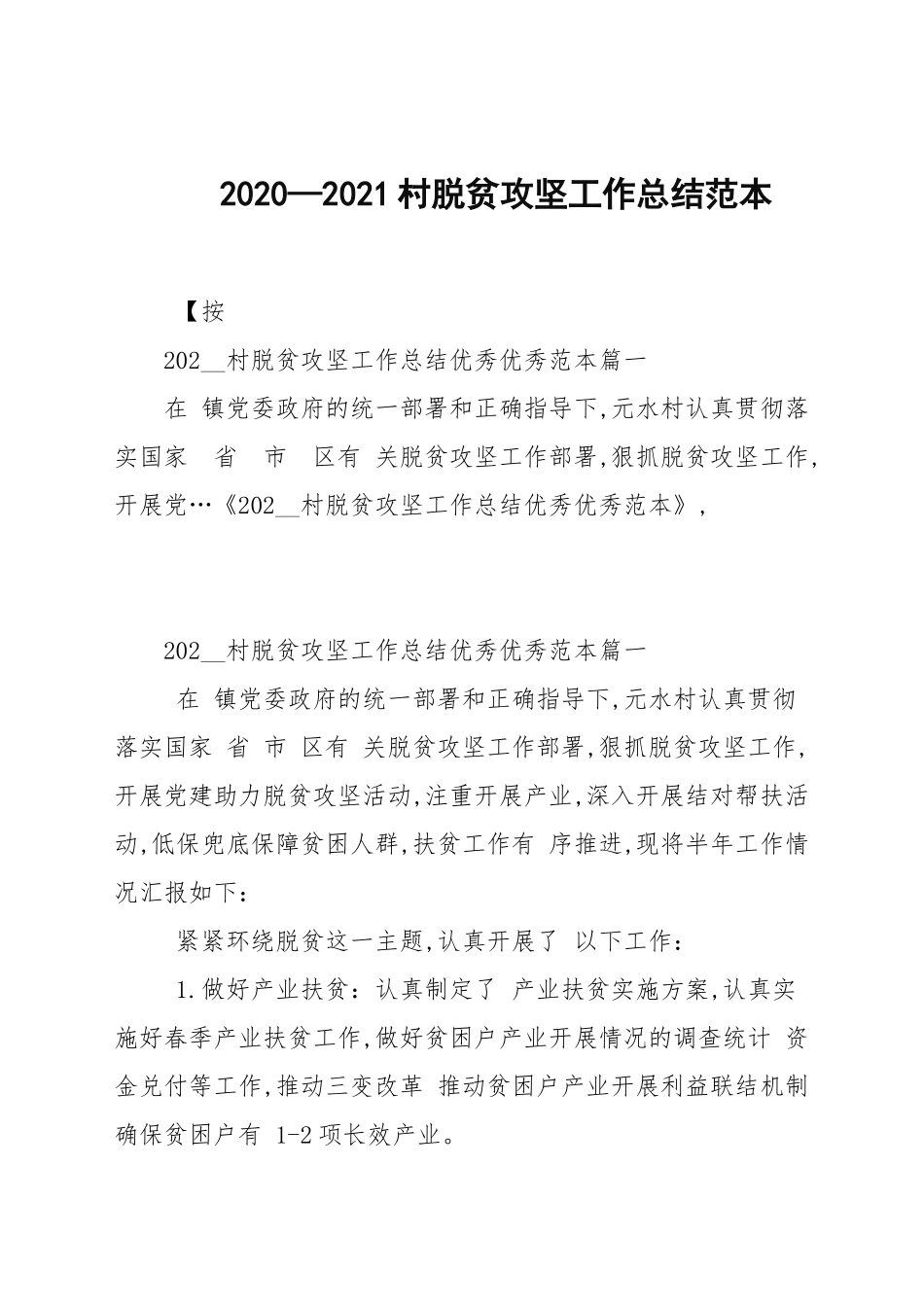 2020—2021村脱贫攻坚工作总结范文.docx_第1页