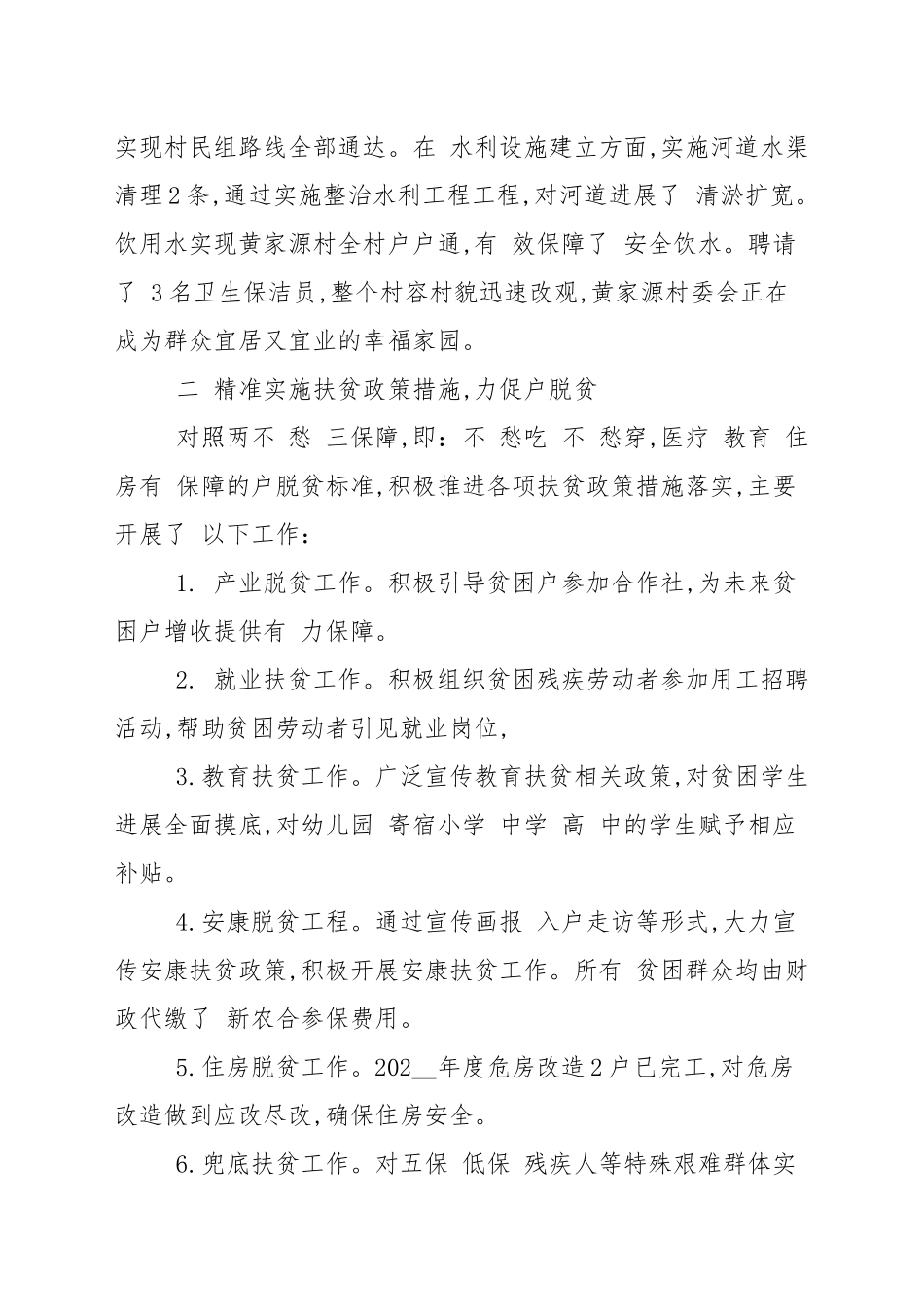 2020—2021精准扶贫工作年度总结报告范文5篇.docx_第3页
