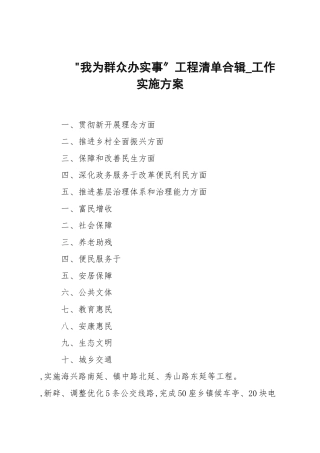“我为群众办实事”项目清单合辑.docx