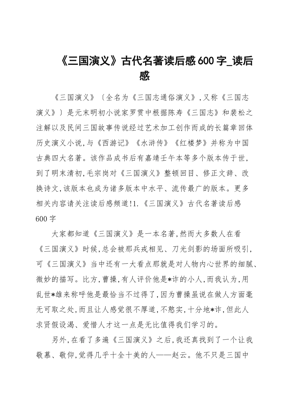 《三国演义》古代名著读后感600字_读后感.docx_第1页