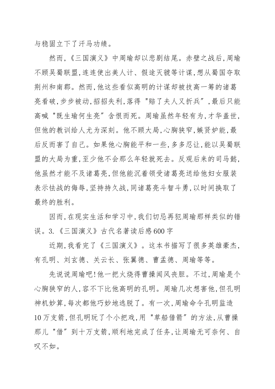 《三国演义》古代名著读后感600字_读后感.docx_第3页