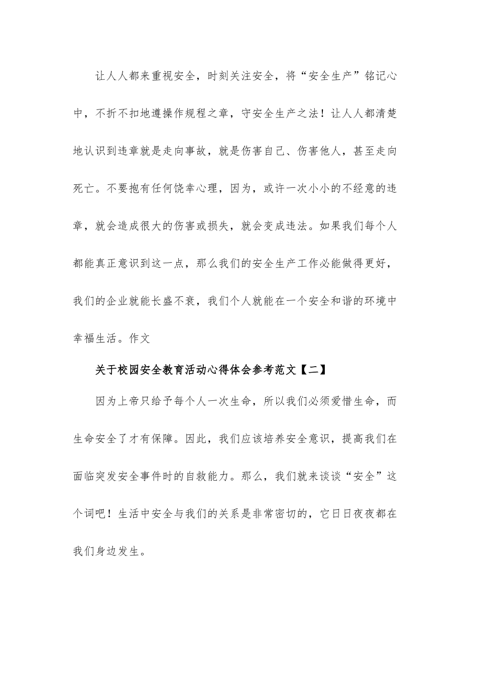关于校园安全教育活动心得体会8篇材料.docx_第2页