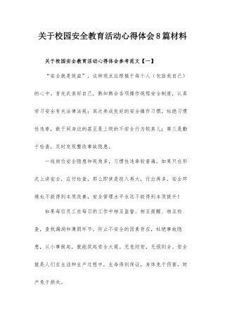 关于校园安全教育活动心得体会8篇材料.docx