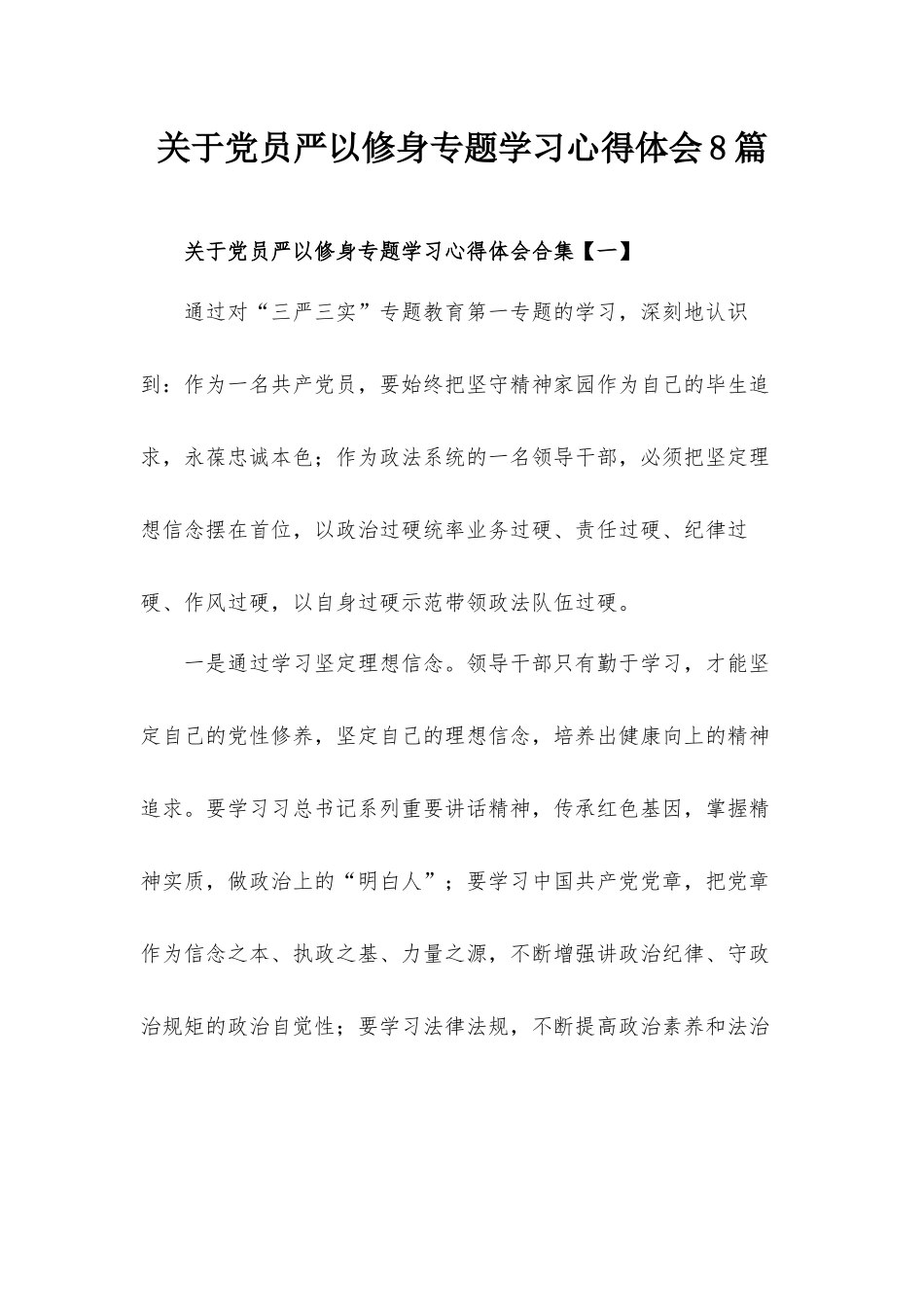 关于党员严以修身专题学习心得体会8篇.docx_第1页