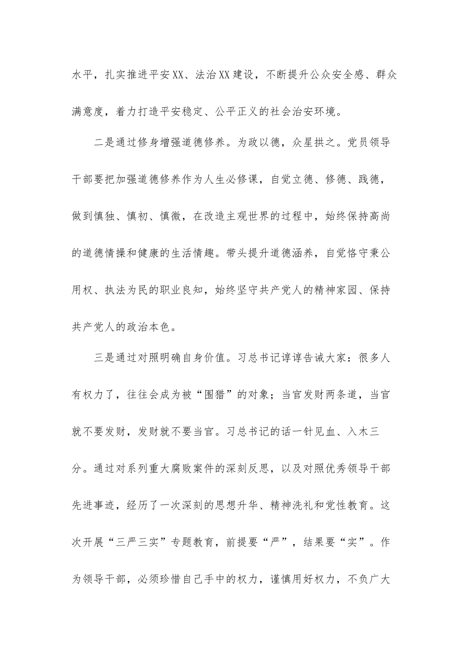 关于党员严以修身专题学习心得体会8篇.docx_第2页