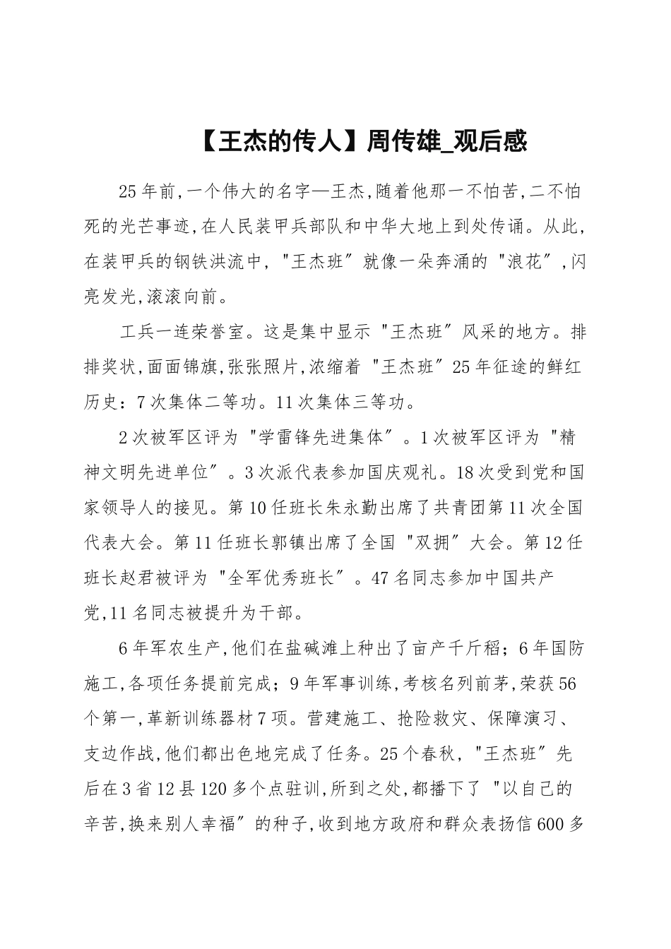 【王杰的传人】周传雄_观后感.docx_第1页