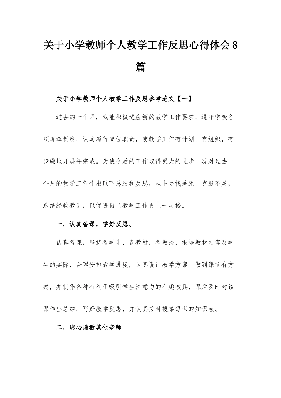 关于小学教师个人教学工作反思心得体会8篇.docx_第1页