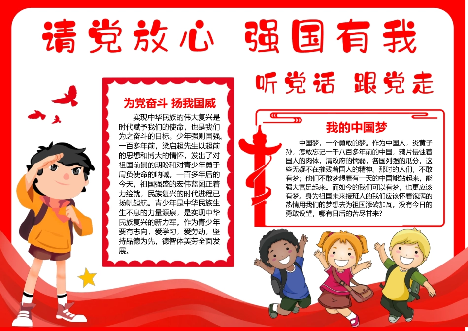 请党放心强国有我听党话跟党走手抄报小报.docx_第1页