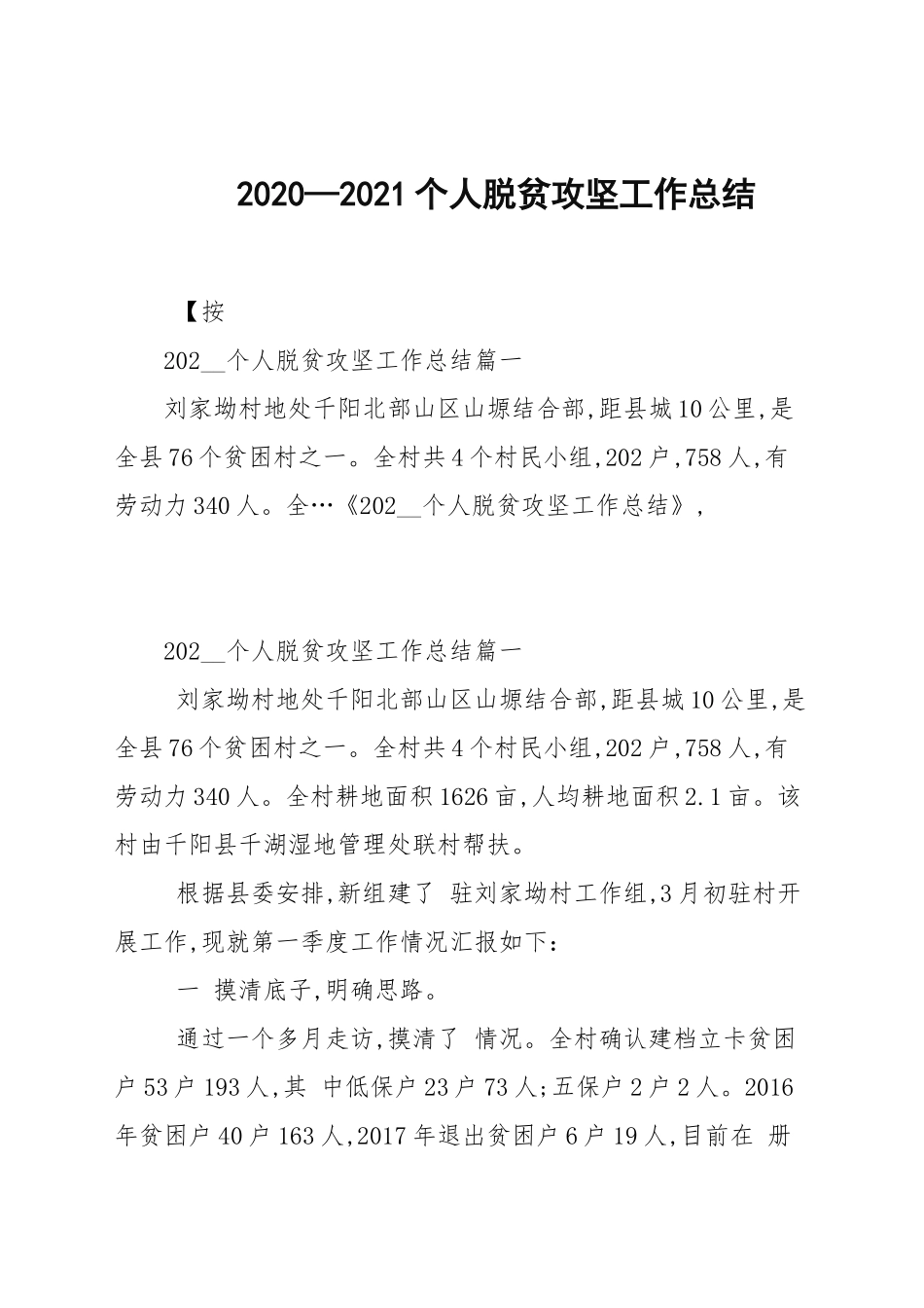2020—2021个人脱贫攻坚工作总结.docx_第1页
