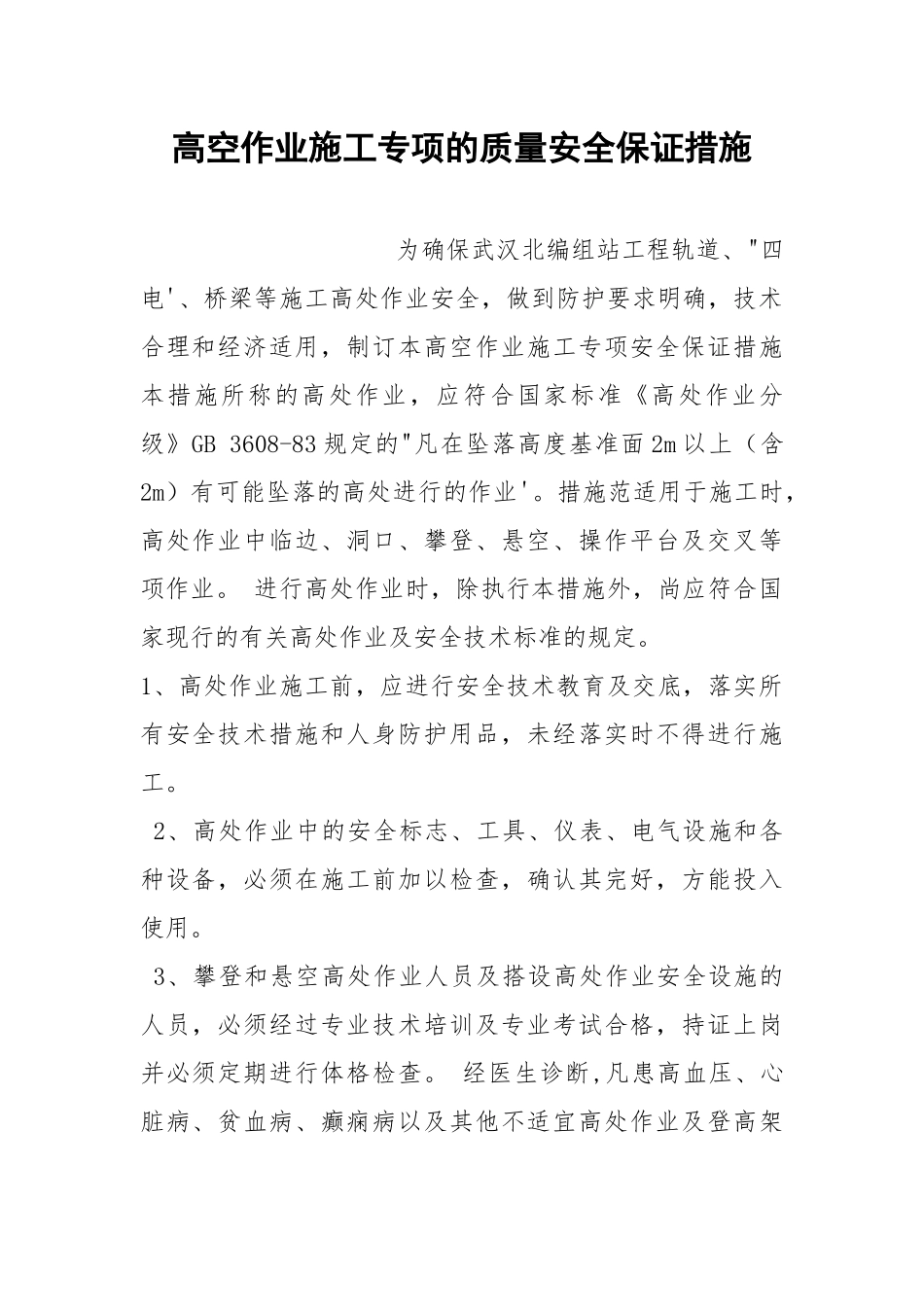 高空作业施工专项的质量安全保证措施.docx_第1页