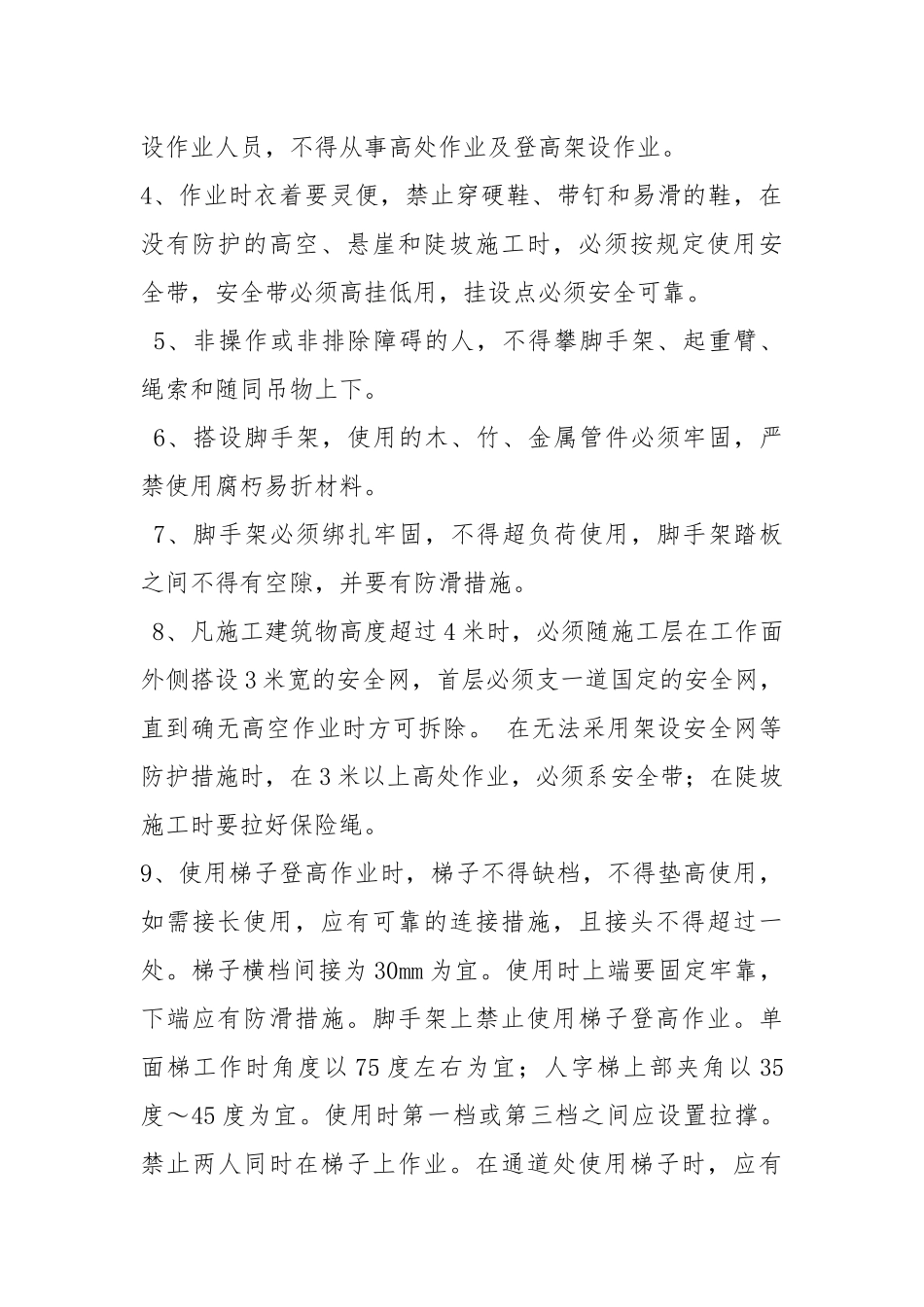 高空作业施工专项的质量安全保证措施.docx_第2页