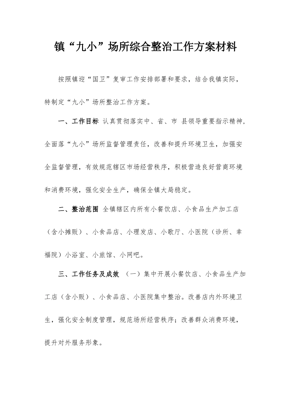 镇“九小”场所综合整治工作方案材料.docx_第1页