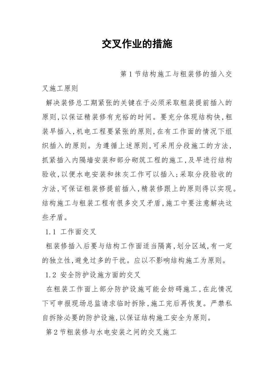 交叉作业的措施.docx_第1页