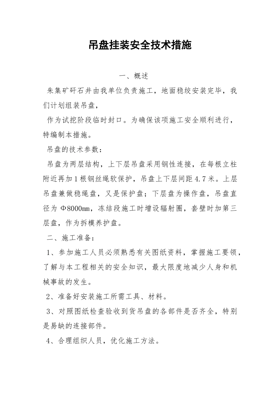 吊盘挂装安全技术措施.docx_第1页
