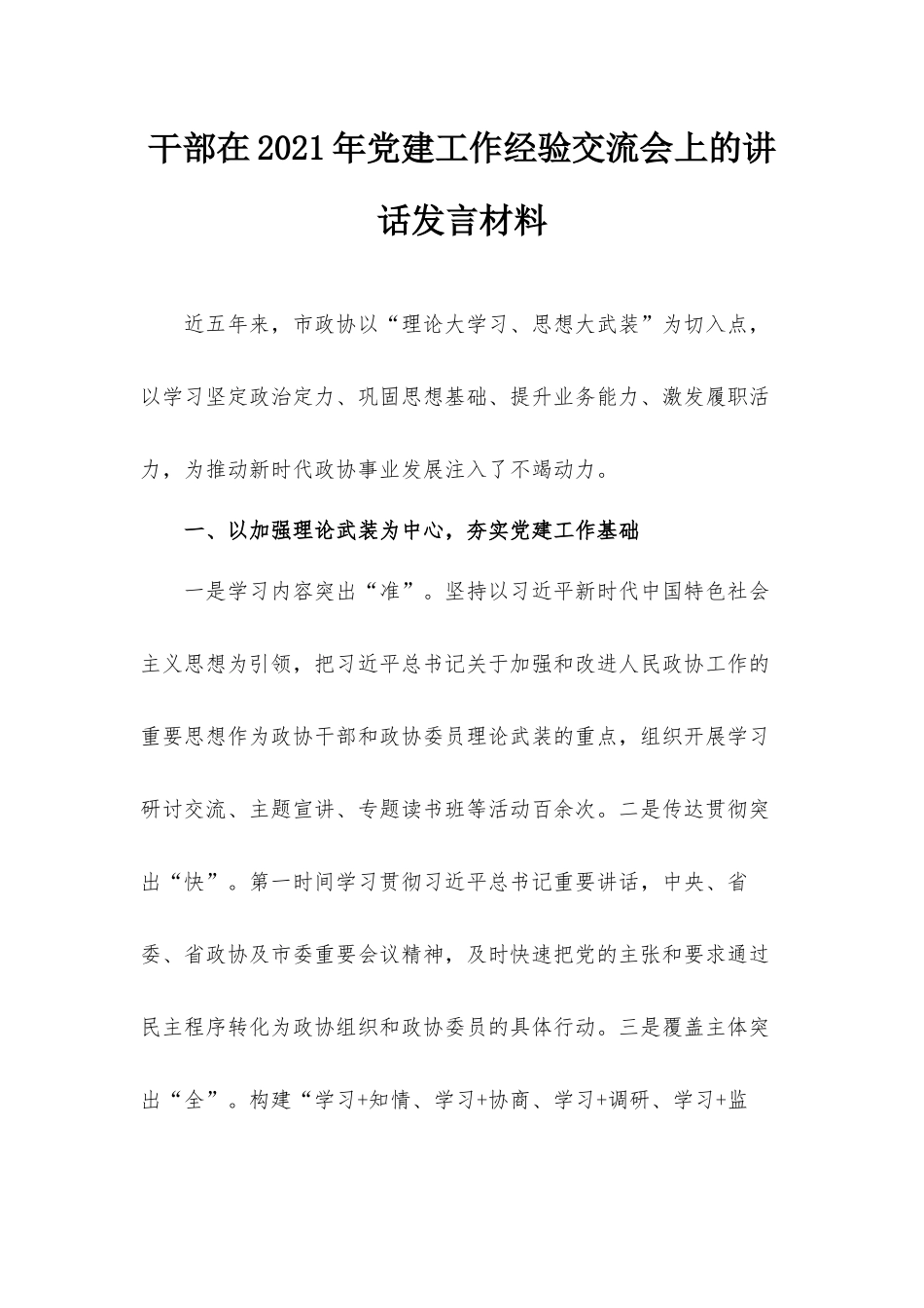 干部在2021年党建工作经验交流会上的讲话发言材料.docx_第1页