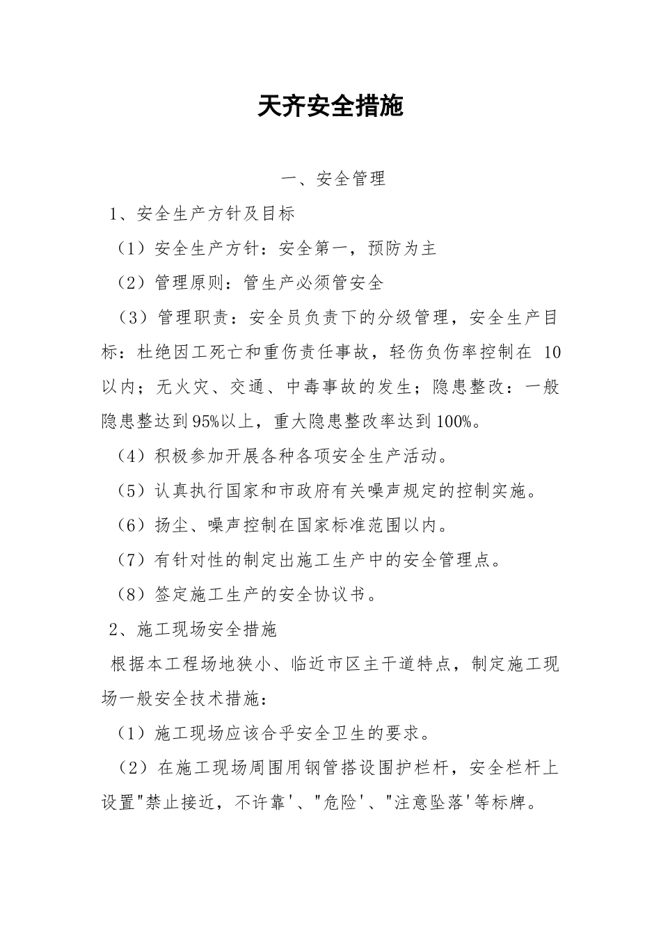 天齐安全措施.docx_第1页