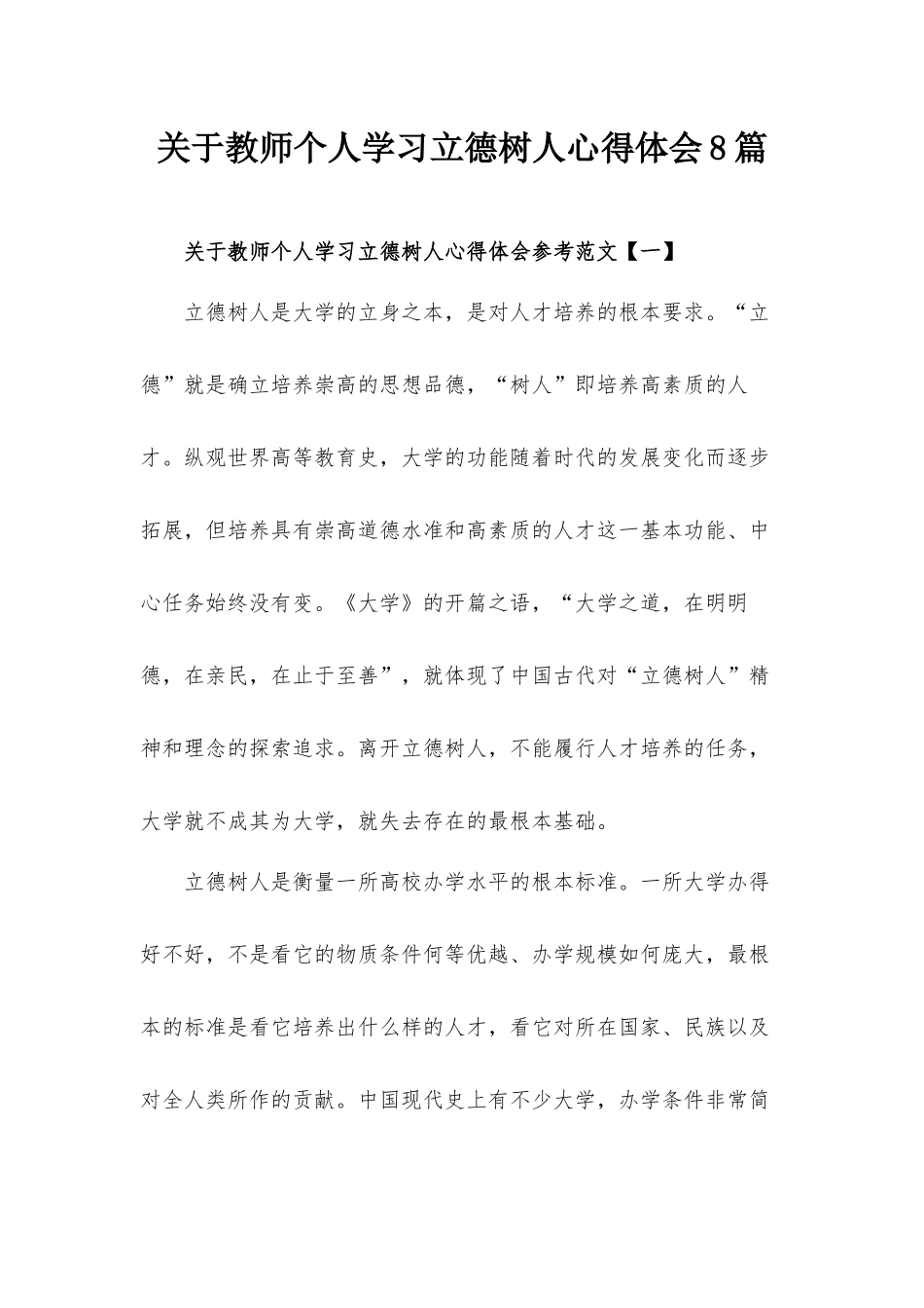 关于教师个人学习立德树人心得体会8篇.docx_第1页