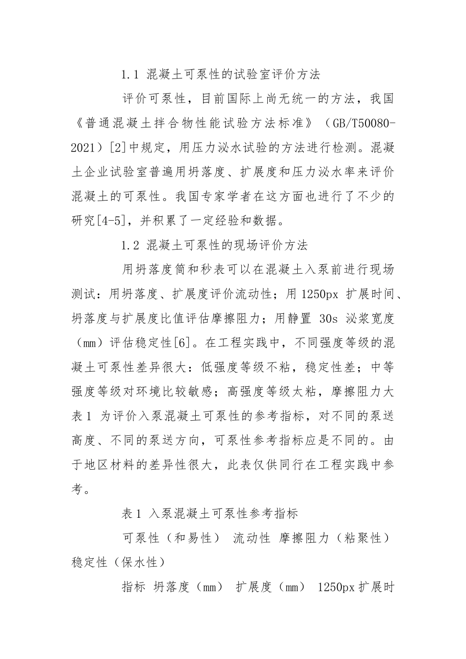 混凝土可泵性的影响因素及改善措施.docx_第2页