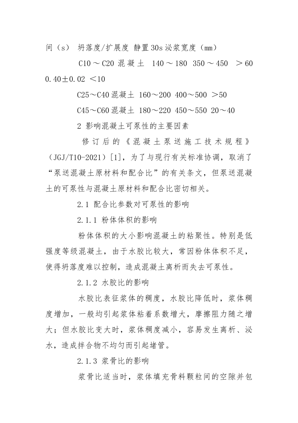 混凝土可泵性的影响因素及改善措施.docx_第3页