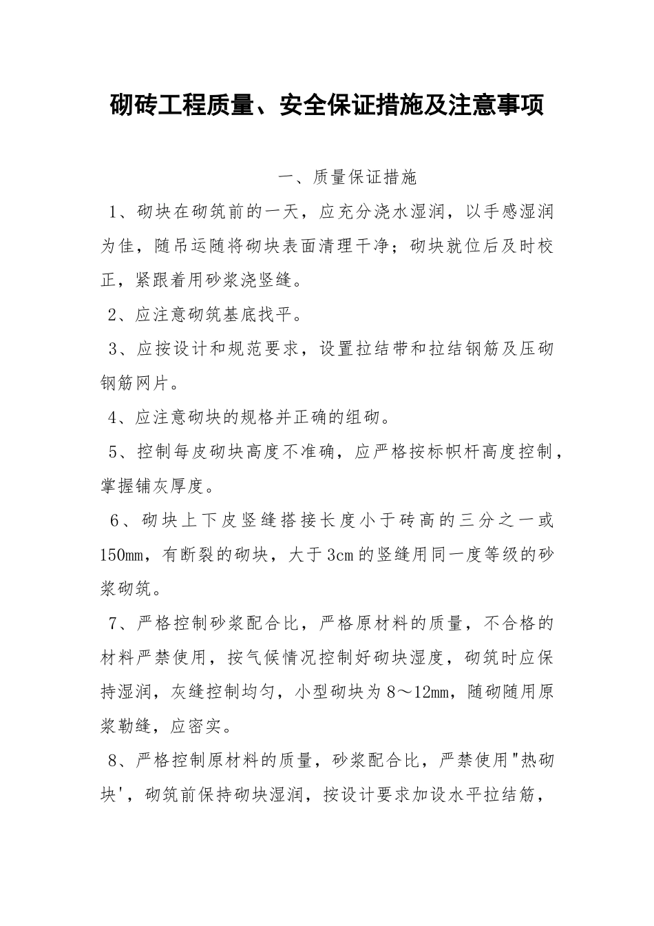 砌砖工程质量、安全保证措施及注意事项.docx_第1页
