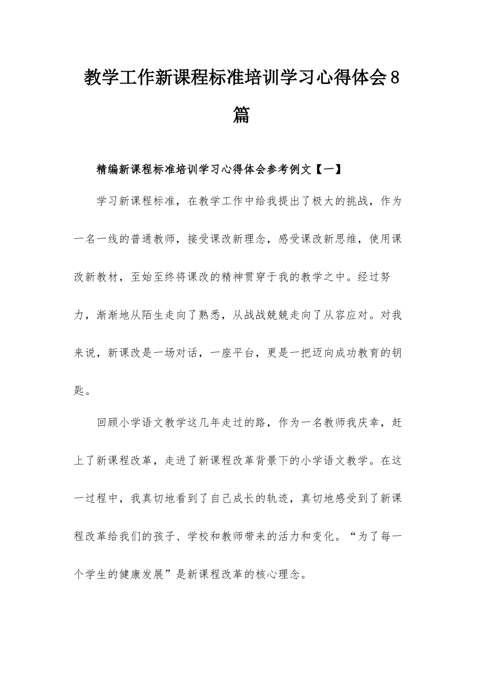 教学工作新课程标准培训学习心得体会8篇.docx_第1页
