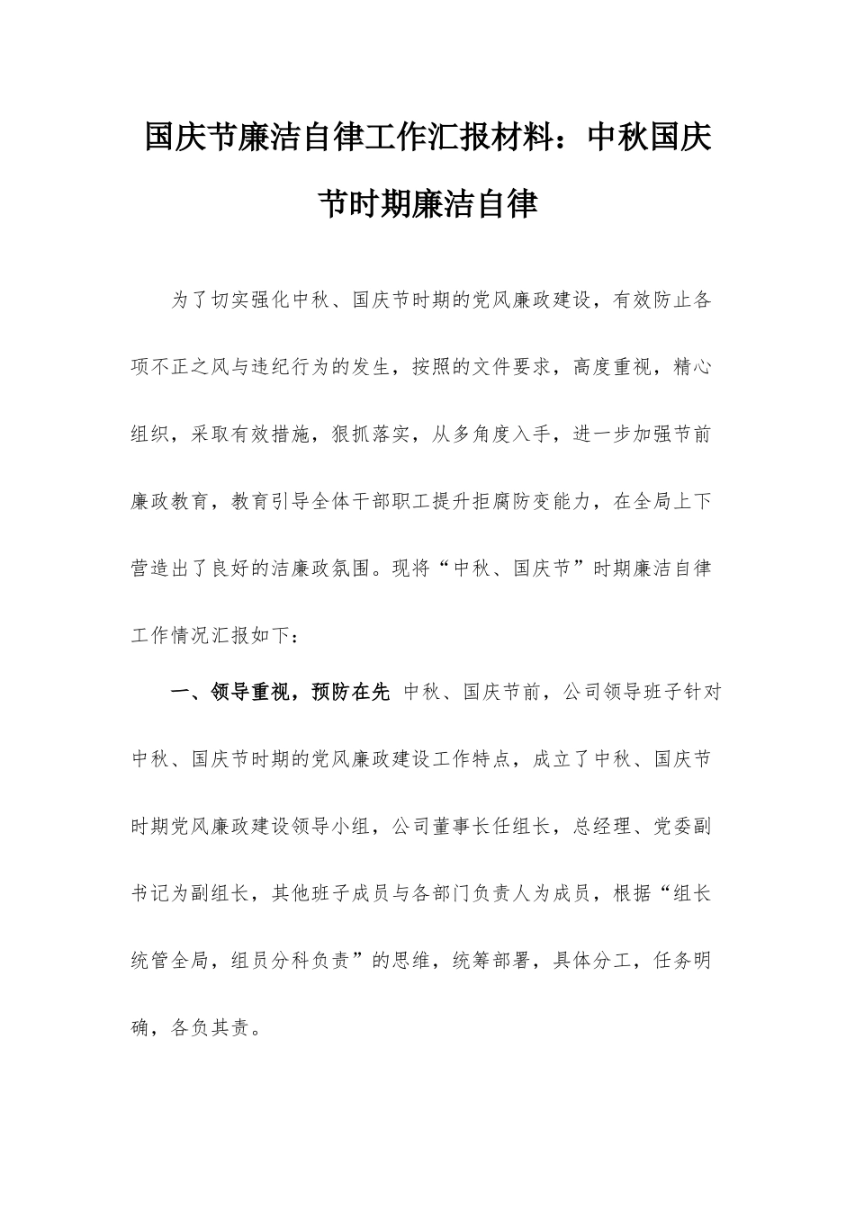 国庆节廉洁自律工作汇报材料：中秋国庆节时期廉洁自律.docx_第1页