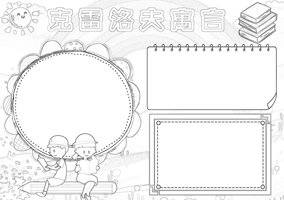 克雷洛夫寓言手抄报小报.docx_第2页