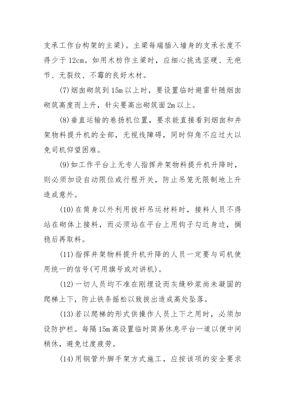 砖烟囱施工安全措施.docx_第2页