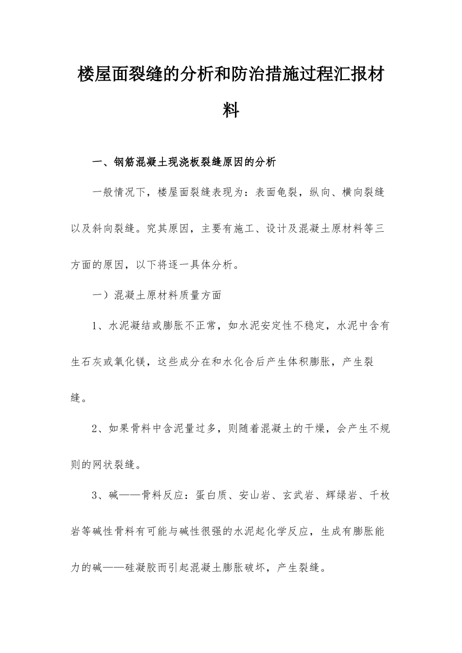 楼屋面裂缝的分析和防治措施过程汇报材料.docx_第1页