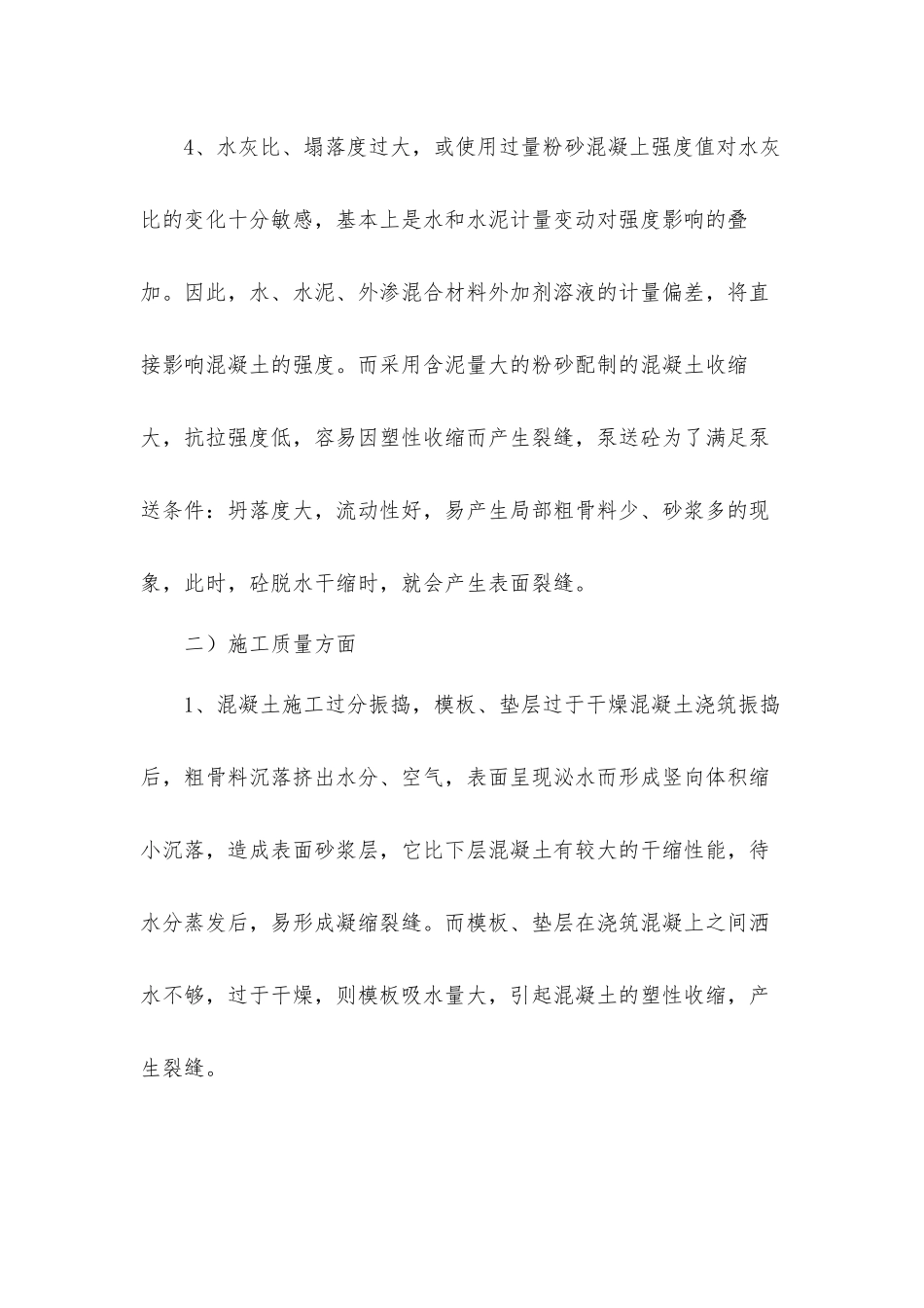 楼屋面裂缝的分析和防治措施过程汇报材料.docx_第2页